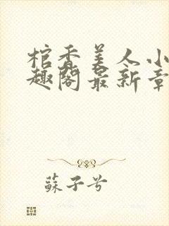 棺香美人小说笔趣阁最新章节