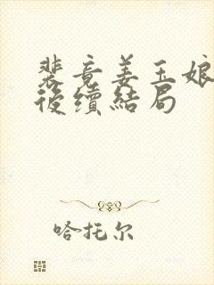 裴竟姜玉娘阿缇后续结局