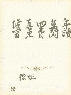 修真四万年无弹窗免费阅读封面