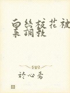 白丝校花被吊起来调教