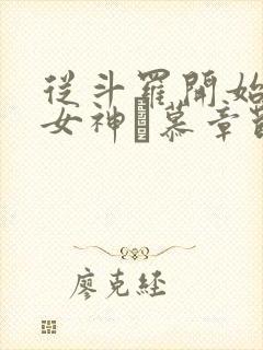 从斗罗开始俘获女神鞪慕章节目录