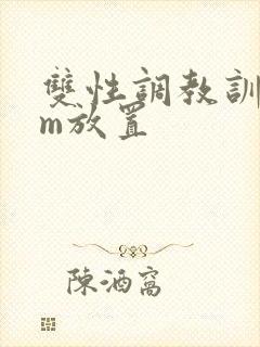 双性调教训诫sm放置