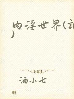 肉淫世界(调教)封面