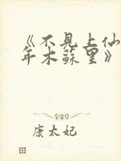 《不见上仙三百年木苏里》