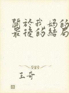 关于我妈的一切最后的结局封面