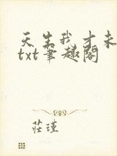 天生我才未删版txt笔趣阁