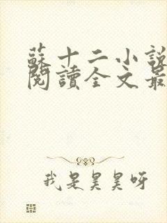 苏十二小说免费阅读全文最新章节