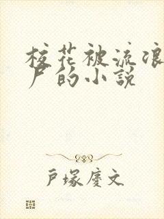 校花被流浪汉捡尸的小说