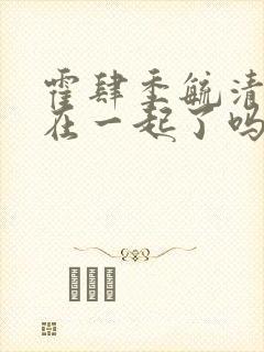 霍肆季毓清结局在一起了吗