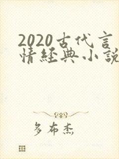 2020古代言情经典小说排行榜前十名