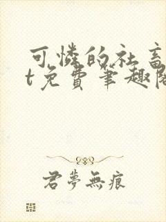 可怜的社畜txt免费笔趣阁全文