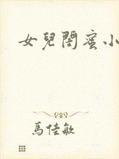女儿闺蜜小说