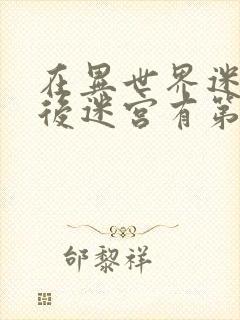 在异世界迷宫开后迷宫有第二季吗