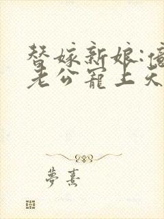 替嫁新娘:亿万老公宠上天短剧封面