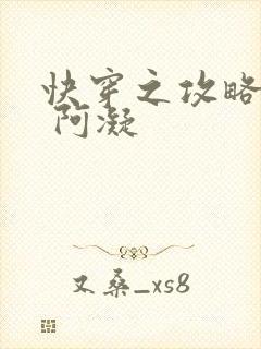 快穿之攻略男神 阿凝