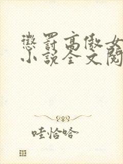 惩罚高傲女总裁小说全文阅读