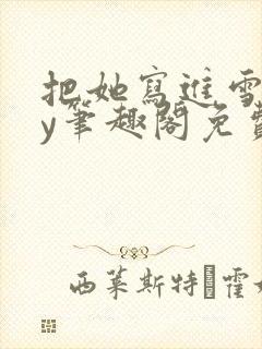 把她写进雪里by笔趣阁免费阅读封面