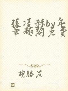 张凌赫by年上笔趣阁免费阅读