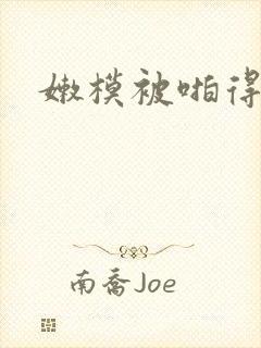 嫩模被啪得呻吟