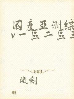 国产亚洲综合av一区二区三区封面