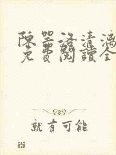 陈器洛清漓小说免费阅读全文