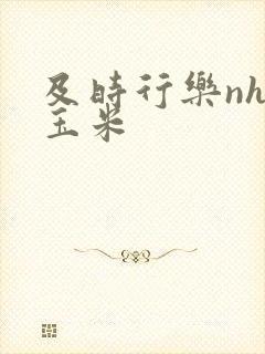 及时行乐nhp玉米