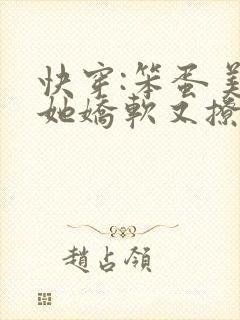 快穿:笨蛋美人她娇软又撩人