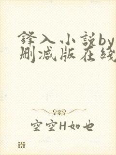 锋入小说by未删减版在线阅读免费