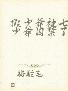 假少爷被七个真少爷囚禁了小说