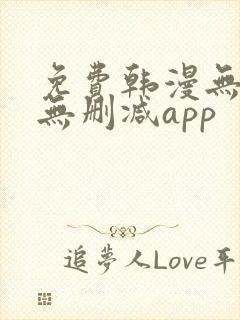 免费韩漫无遮羞无删减app