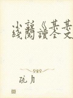 小说《某某》在线阅读全文