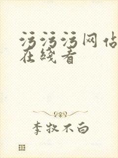 污污污网站免费在线看