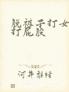 脱裤子打女孩子打屁股