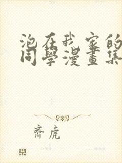 泡在我家的黑田同学漫画集