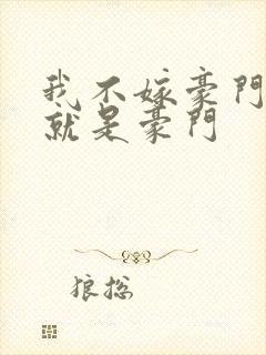 我不嫁豪门,我就是豪门