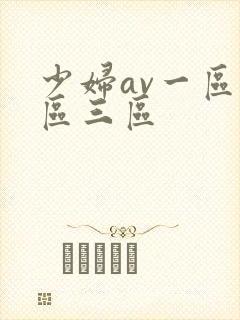 少妇av一区二区三区