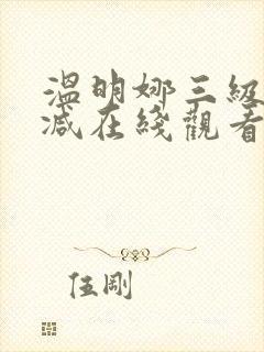 温明娜三级无删减在线观看