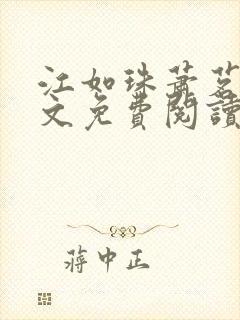 江如珠萧茗澈全文免费阅读无弹窗