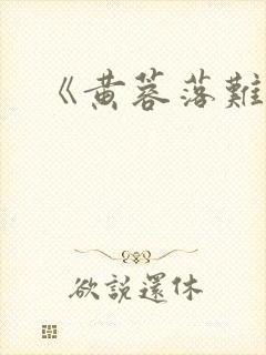 《黄蓉落难记》