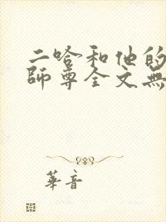 二哈和他的白猫师尊全文无删减版免费阅读封面