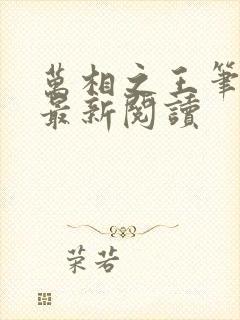 万相之王笔趣阁最新阅读