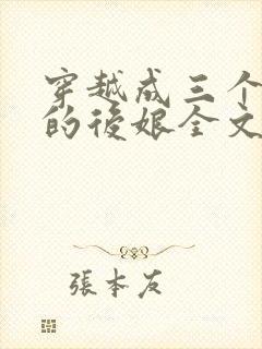 穿越成三个反派的后娘全文免费阅读 小说封面