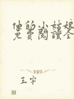 他的小姑娘小说免费阅读全文