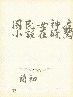 国民女神夜纯熙小说在线阅读