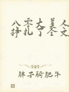 八零大美人她不挣扎了全文免费阅读