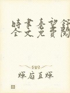 时聿秦望舒小说全文免费阅读