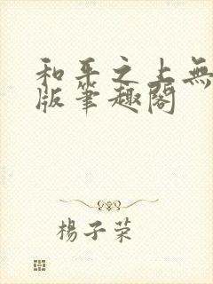 和平之上无删减版笔趣阁