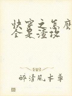 快穿之怎么可以全是渣攻