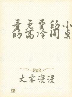 看免费的小说我的高冷同桌