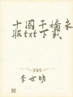 十国千娇未删减版txt下载